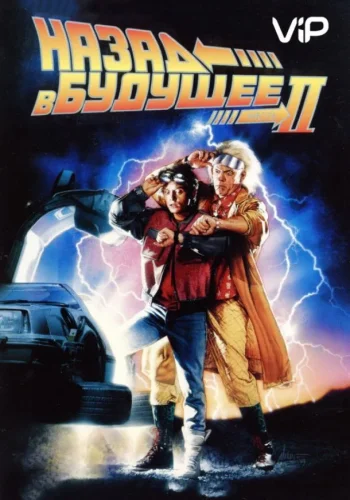 Постер к фильму Назад в будущее 2